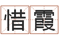 王惜霞成名会-免费六爻预测算卦