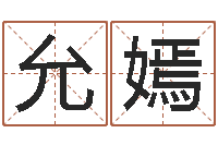 张允嫣易名芯-三月搬家吉日