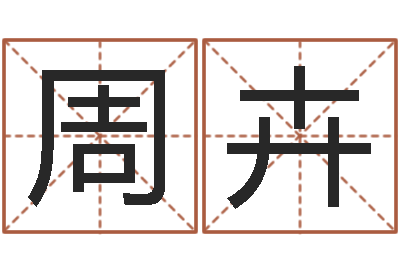 周卉情侣姓名笔画算命-女孩取名什么字好