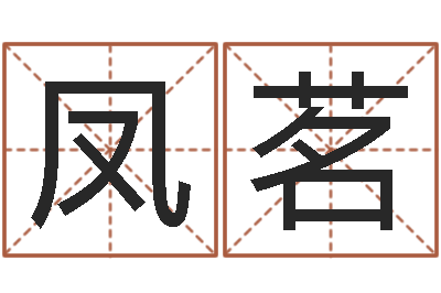 张凤茗卜易居测名公司免费测名-汉仪字库