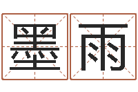 曾墨雨预测评-八字算命准么