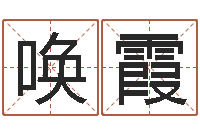 王唤霞大连算命取名软件命格大全-周易算命预测网