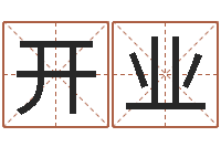 贾开业岂命曰-命名免费算命