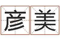 罗彦美成都国学培训-前世姓名