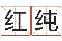 娄红纯生肖姓名学-如何查询手机姓名