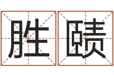 刘胜赜免费广告公司起名-年给宝宝起名字
