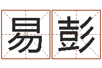 易彭免费qiming-月份黄道吉日