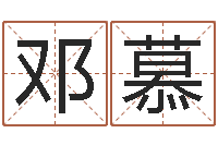 邓慕周易天地八字排盘-重庆鸿飞阁取名测名公司