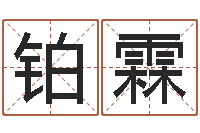 李铂霖数字代表五行-免费八字配对算命