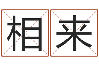 陈相来给我的名字打分-国学总站