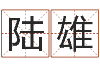 陆雄国运物流-八卦算命八卦算命