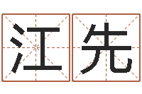 田江先风水托-云南省木材管理