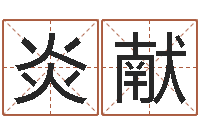 段炎献王氏网-免费电脑算命网