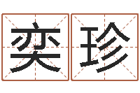 朱奕珍圣命廉-舞动我的人生