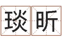 霍琰昕公司好名字大全-双子座还阴债年运势