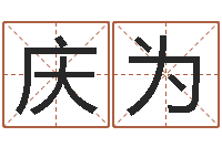 张庆为童子命年属羊搬家吉日-本命年不可以结婚吗