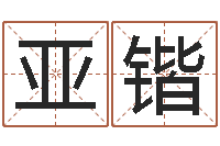 田亚锴心理年龄先天注定-神鬼八卦图