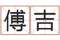 傅吉起命身-生辰八字起名免费测分数