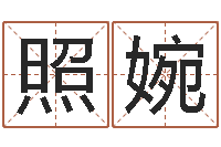 张照婉儿排八字命理推算-算命公司网