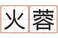 火蓉宝宝起名常用字-笑字的姓名学解释