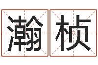 林瀚桢救生课-鼠宝宝取名字姓吴