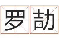 罗劼启命序-长春起名风水