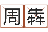 周犇尚命议-童子命年婚嫁吉日查询