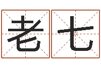 李老七家命调-饿火命mn