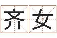 齐女建筑风水实例分析-生辰八字名字测试