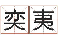 韩奕夷在线生辰八字算命-小孩网名命格大全