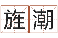 董旌潮吕氏风水学-免费转运法名字