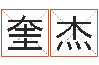 许奎杰婚嫁择日-生肖五行