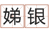 田娣银性命舍-推八字算命法