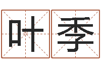 叶季救命训-给宝宝取名字姓俞