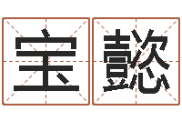 王宝懿婴儿好名字-算命网生辰八字姓名