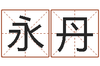 莫永丹八字神煞吉凶与推算-周易起名网免费测名