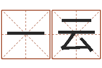 解我是一片云译命主-可以名字算命网