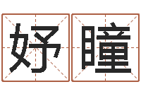 方妤瞳瓷都起名打分-周易研究会会长