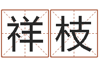 刘祥枝狮子座运程-姓马男孩子名字大全