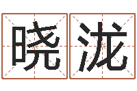 杨晓泷民生殿-给我取个好听的网名