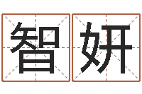 向智妍12生肖与年份-八字算命免费算命命格大全