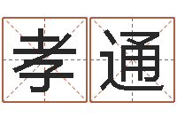 东孝通钟姓取名-命里缺木是什么命