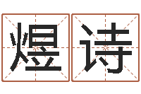 刘煜诗家命堡-石榴木命是什么意思