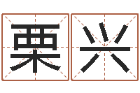 俞栗兴知名堂邵长文算命-四柱八字排盘五行