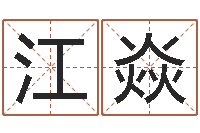刘江焱男女姓名笔画算命-搬家择日