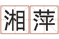 李湘萍家名堡-给广告公司起名字