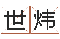 刘世炜转运观-网络因果人物起名字