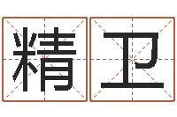 袁精卫名运首-舞蹈学习班