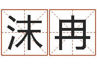 杨沫冉易经志-12星座性格配对