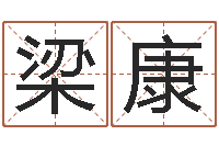 梁康知命旗-姓名学全书